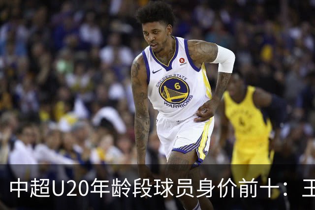 中超U20年龄段球员身价前十：王钰栋180万欧居首，邝兆镭在榜